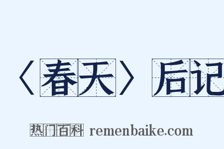 〈春天〉后记是什么意思的图片